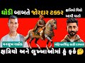 ઘોડી 🐴 બાબતે જોરદાર ચર્ચા🔥 ક્ષત્રિયો અને ઘોડીનો ઇતિહાસ😱 Mansukh Rathod ક્ષત્રિયો વિશે જણાવ્યું આવું🤭