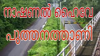 nh66 പുത്തനത്താണി റോഡ് വർക്ക്‌ | National highway puthanathani |