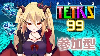 【Tetris99】雀魂ランカーのTetris99  part4【参加型】