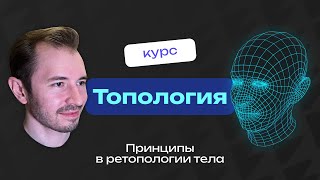 Принципы в ретопологии тела