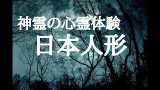 【怖い話】いわくつきの日本人形の恐怖体験。 人形には霊が宿ると聞きます。