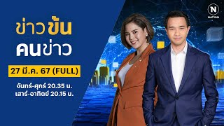 ข่าวข้นคนข่าว | 27  มี.ค.67 | FULL | NationTV22