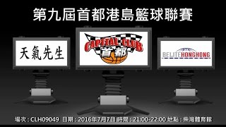 第九屆首都港島籃球聯賽 - 天氣先生 vs BELITE