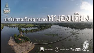 บ่อโบราณวังพญานาค หนองเดียง แหล่งอารยธรรมขอม | คน-หัว-นาค |ພະຍານາກ