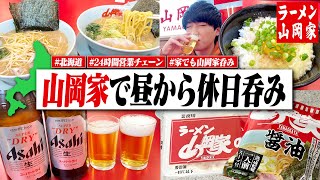 【北海道旅】ついに山岡家呑み！昼から山岡家ラーメンとビールで呑みまくる2日間の休日。【ラーメン/飯テロ/宅飲み/晩酌生活】