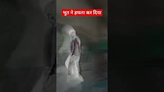 भूत ने हमला कर दिया #bhoot #bhootani #chudail #bhutiya #ghost #youtubeshorts #shorts