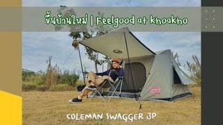 We.GPjourney | รีวิว coleman swagger 3P