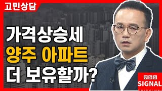 부동산시그널 : 15년 만에 오르는 양주 아파트 보유 할까?