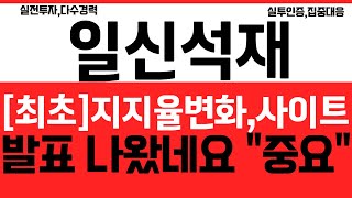 일신석재, [최초] 지지율변화 사이트발표 나와주네요 이번주 이런움직임 \