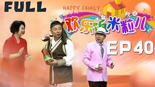 FULL【家庭喜劇·歡樂飯米粒】第一季 EP40：主要講述了發生在老範（王振華飾）一家及小區鄰裏間的歡樂趣事兒，每期由四個獨立的小品劇組成。眾多知名喜劇演員作為常駐演員