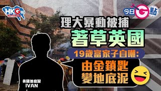 【今日G點】理大暴動被捕著草英國 19歲富家子自嘲：由金鎖匙變地底泥