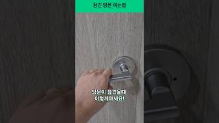 잠긴문 쉽게 여는방법 (초간단)