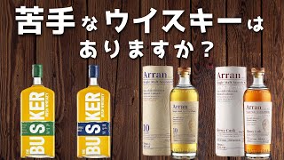 【ウイスキー】人気があっても好きになれない？「苦手なウイスキー」との付き合い方