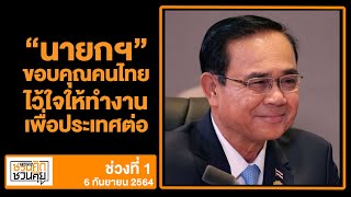 “นายกฯ” ขอบคุณคนไทยไว้ใจให้ทำงานเพื่อประเทศต่อ : ชวนคิดชวนคุย 6/09/64 ช่วงที่1