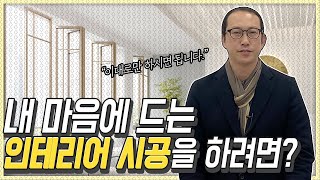 인테리어업체또는 작업자와의 소통의 중요성.(Ft.돈과 시간을 줄여줍니다.)