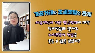 가공거래와 조세포탈의 관계 : 세금계산서 거짓 발급행위에 대한 형사책임과 별개로 조세포탈의 책임을 물을 수 있을 것인가?