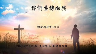 你們要轉向我l 劉孝勇牧師 l 2025.2.23 l 康谷華人基督教會