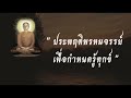 ประพฤติพรหมจรรย์เพื่อกำหนดรู้ทุกข์ พุทธวจน ธรรมวินัยจากพุทธโอษฐ์ คำตรัสสอนของพระพุทธองค์