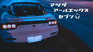 イヤホン推奨🎧 低音強め｜RX-7 FD3Sでドライブした気分になれる動画｜ロータリーエンジンサウンド｜早朝の首都高速