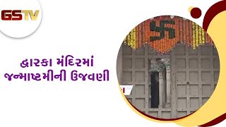 દ્વારકા મંદિરમાં જન્માષ્ટમીની ઉજવણી | Gstv Gujarati News