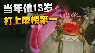 当年他13岁，打上屠榜第一！沙龙夜宵杯 | Identity V | アイデンティティV