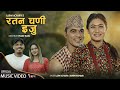 Ratan Chadi Iju - Suren Bhandari • Laxmi Acharya • Miss Pabi • Umakanta Acharya• New Deuda Song 2080