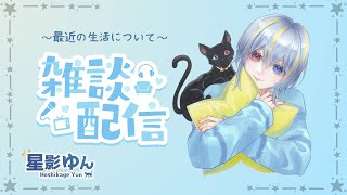 【雑談配信】最近の生活について近況をお伝えするよ～【星影ゆん/新人Vtuber】