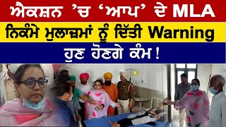 BIG News: ਐਕਸ਼ਨ ’ਚ ‘AAP’ ਦੇ MLA, ਨਿਕੰਮੇ ਮੁਲਾਜ਼ਮਾਂ ਨੂੰ ਦਿੱਤੀ ਚਿਤਾਵਨੀ, ਹੁਣ ਹੋਣਗੇ ਕੰਮ| D5 Channel Punjabi