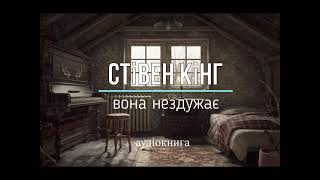 аудіокнига Стівен Кінг - 