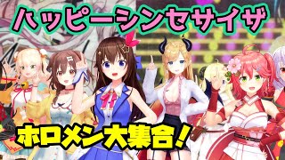 【MMDホロライブ】ホロメンでハッピーシンセサイザ