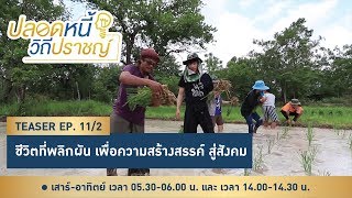 Teaser ตอน ชีวิตพลิกผัน เพื่อสร้างสรรค์สู่สังคม EP.11/2