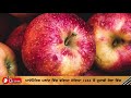 khalas khana 18 benefits of apple । ਸੇਬ ਦੇ ਫਾਇਦੇ ਤੇ ਨੁਕਸਾਨ dr harshindar kaur