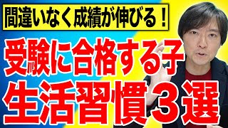 中学受験に合格する子の生活習慣とは！？#中学受験 #受験 #子育て #夏休み #合格