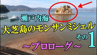 瀬戸内海の穏やかな海に癒される（大芝島のモンサンミッシェルその１）Mont Saint Michel in Oshiba Island, Japan