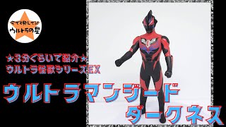 ★3分ぐらいで紹介★ ウルトラ怪獣シリーズ　EX　ウルトラマンジードダークネス