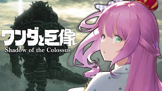 【 ワンダと巨像 】最後の一撃は、せつない。なのらっ…！！ Shadow of the Colossus ＃３【姫森ルーナ/ホロライブ】