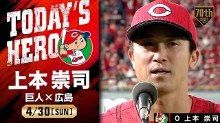 【今季第1号HR】広島 上本崇司ヒーローインタビュー【巨人×広島】