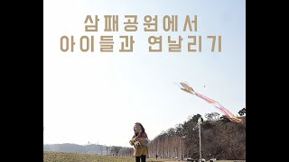 아이들과 삼패공원에서 연날리기 (feat.바람불어 좋은 날)