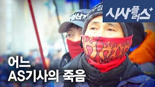 대전MBC시사플러스 20131220 어느 AS기사의 죽음