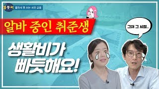 [몰못써?] 생활비가 부족한 대학생, 청년이라면 주목!