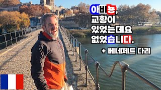 🇫🇷 교황청이 있었는데요, 없었습니다 ∥ 아비뇽 교황청 ∥ 베네제트 다리 - 아비뇽, 프랑스 (10)