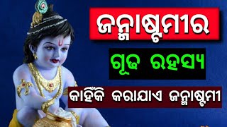 ଜନ୍ମାଷ୍ଟମୀର ଗୁଢ ରହସ୍ୟ ! କାହିଁକି ପାଳନ କରାଜାଏ ଜନ୍ମାଷ୍ଟମୀ !