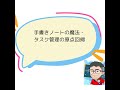 ＃166 手書きノートの魔法 タスク管理の原点回帰