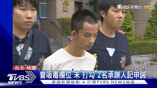 易寶宏獲准外役監 申請表「疑北監造假」｜TVBS新聞 @TVBSNEWS02