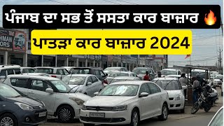 ਪਾਤੜਾ ਕਾਰ ਬਾਜ਼ਾਰ | patran car bazar | patra car bazar | Dasmesh motors patran