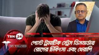 পোস্ট ট্রমাটিক স্ট্রেস ডিসঅর্ডার রোগের চিকিৎসা এবং থেরাপি | Wellness 575.2 | Mental Treatment