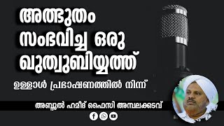 അത്ഭുതം സംഭവിച്ച ഒരു ഖുത്വുബിയ്യത്ത് - ഉള്ളാൾ പ്രഭാഷണത്തിൽ നിന്ന്