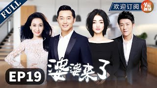 【中国80后婆媳矛盾】《婆婆来了》EP19（沙溢、朱杰、林申、董维嘉领衔主演）