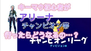 【フォートナイト】【アリーナ】キーマウ初心者がアリーナチャンピオン帯行くってマジ？【ゆっくり実況】