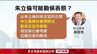 誰戰2024？ 藍議長挺朱、郭　傳「捧侯民調」流出為落跑解套